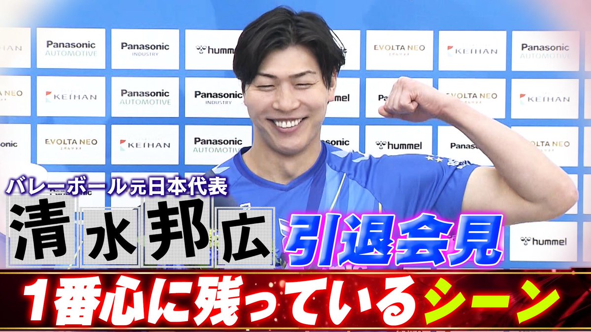 TBSvolleyboo's tweet photo. ／
#清水邦広 さん引退会見😭👏
＼

長年に渡り私たちに多くの
勇気と感動を与えてくれた
ゴリこと清水邦広さん🥹

昨日行われた会見の様子の一部を
公開しました😊

【コートの上で走り続けた30年】バレーボール元日本代表・清水邦広の引退会見「本当にバレーボールをやってきて幸せだった」 @OSAKA__BLUTEON 
@JIJIDJSARINA 

https://t.co/hySJ9aoCjJ