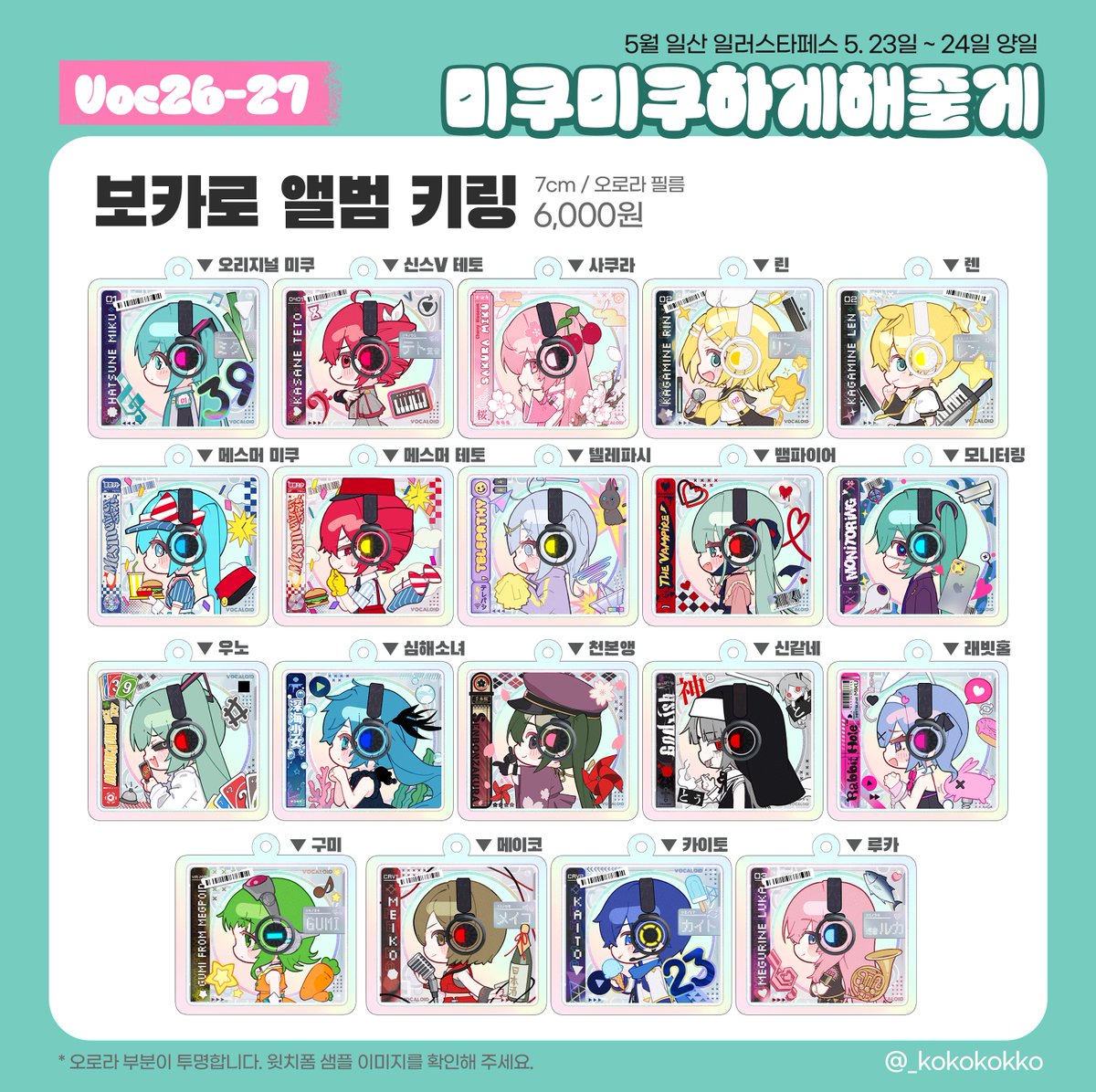 KOKKO / 5일페 Voc26,27 tweet media
