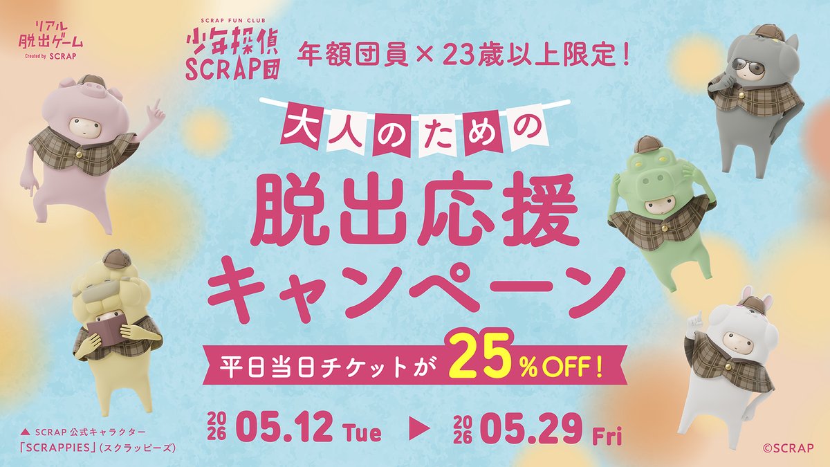 ／
#SCRAP団 年額団員なら
平日当日チケットがお得に！
＼

【年額団員×23歳以上】
大人のための脱出応援キャンペーン
5/12(火)〜5/29(金)の期間限定開催！

期間中に販売している平日当日チケットが、
23歳以上の年額団員なら25%OFF✨

詳しくはこちら▽
scrapmagazine.com/news/o23danin/