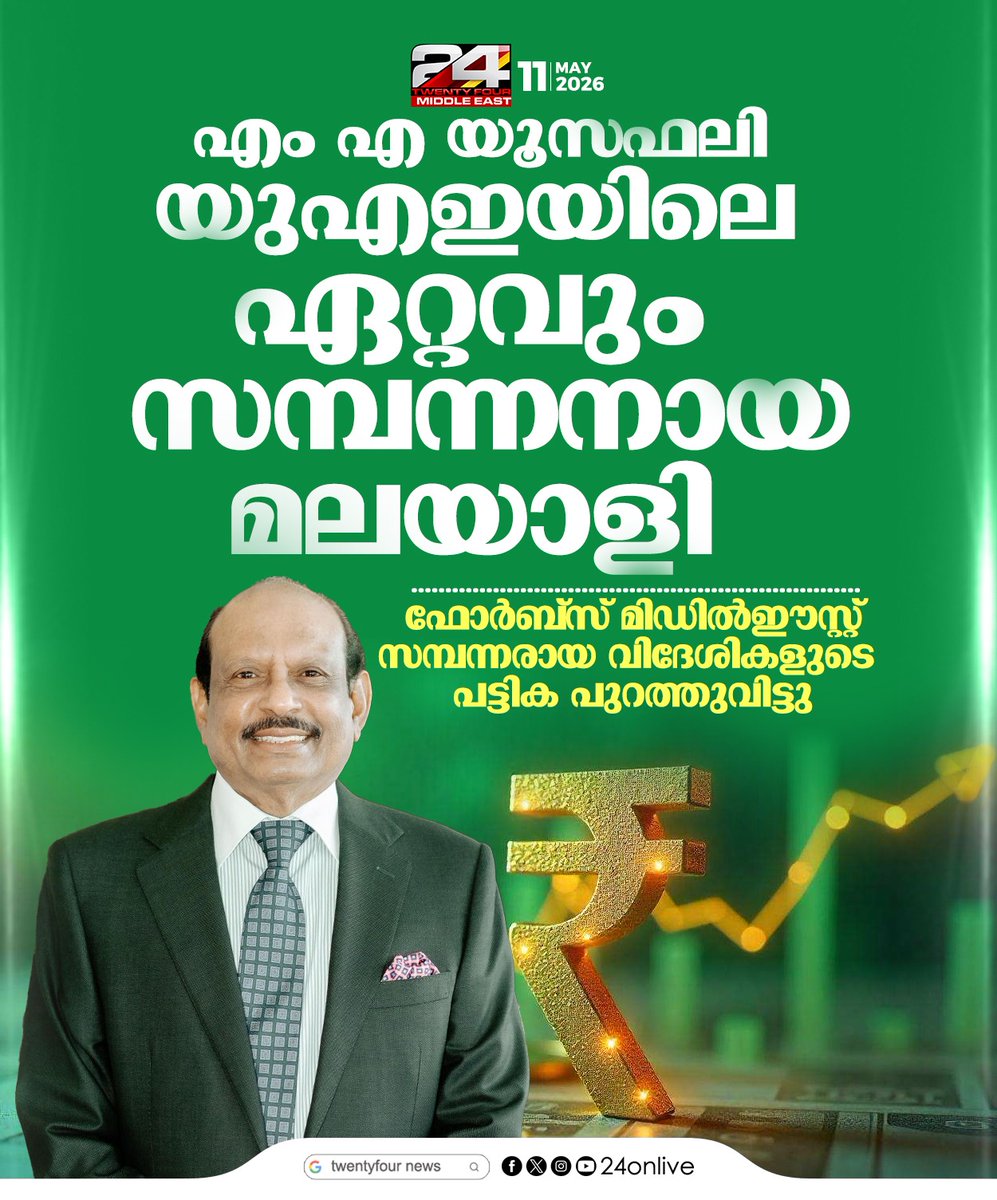 24onlive's tweet photo. എം എ യൂസഫലി യുഎഇയിലെ ഏറ്റവും സമ്പന്നനായ മലയാളി
#MAYusuffAli #LuLuGroup #Forbes2026 #RichestMalayali #UAEBillionaires https://t.co/mk3ekWrjDL