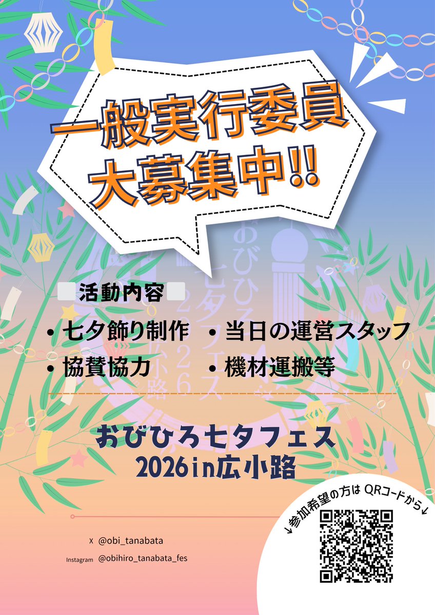おびひろ七夕フェスin 広小路 実行委員会 tweet media