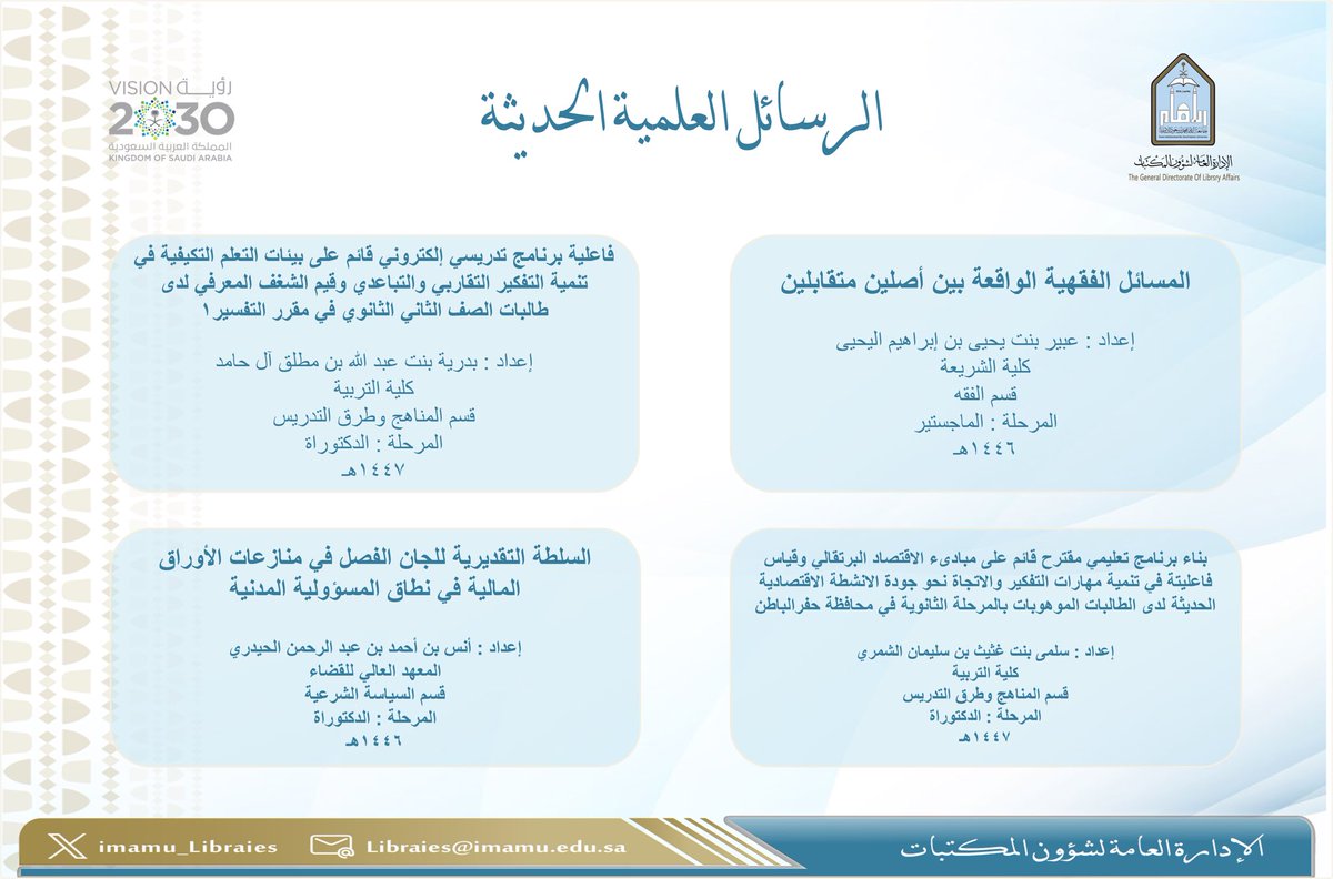 Imamu_Libraries's tweet photo. اأتاحت #الإدارة_العامة_لشؤون_المكتبات مجموعة من الرسائل الجامعية العلمية الجديدة، وذلك ضمن جهودها المستمرة في دعم البحث العلمي وإثراء مصادر المعرفة، بما يسهم في خدمة الطلاب والطالبات والباحثين، وتعزيز البيئة الأكاديمية والمعرفية
https://t.co/KihG7sCJMn
#جامعة_الامام
#جودة_التعليم 
#SDG3
#SDG4
#SDG11