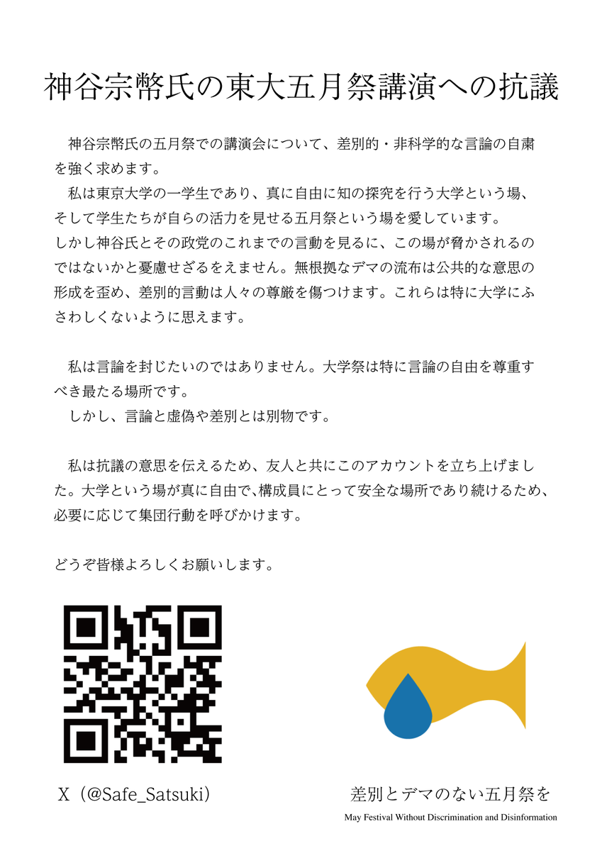 差別とデマのない五月祭を tweet media