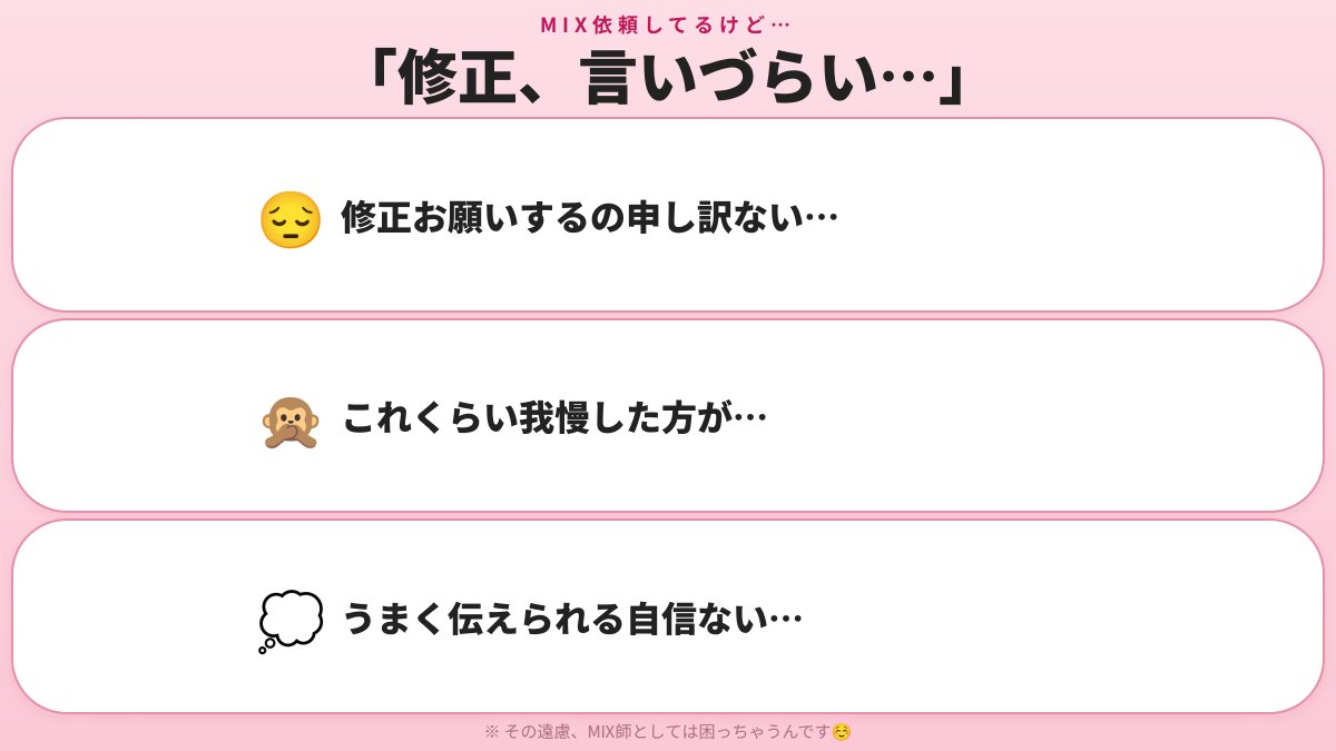 MIX依頼してるけど… 「修正お願いするの申し訳ない…」 「これくらい
