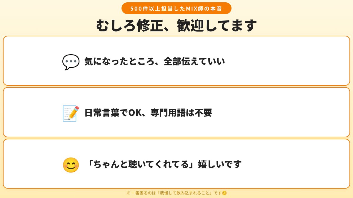 MIX依頼してるけど… 「修正お願いするの申し訳ない…」 「これくらい