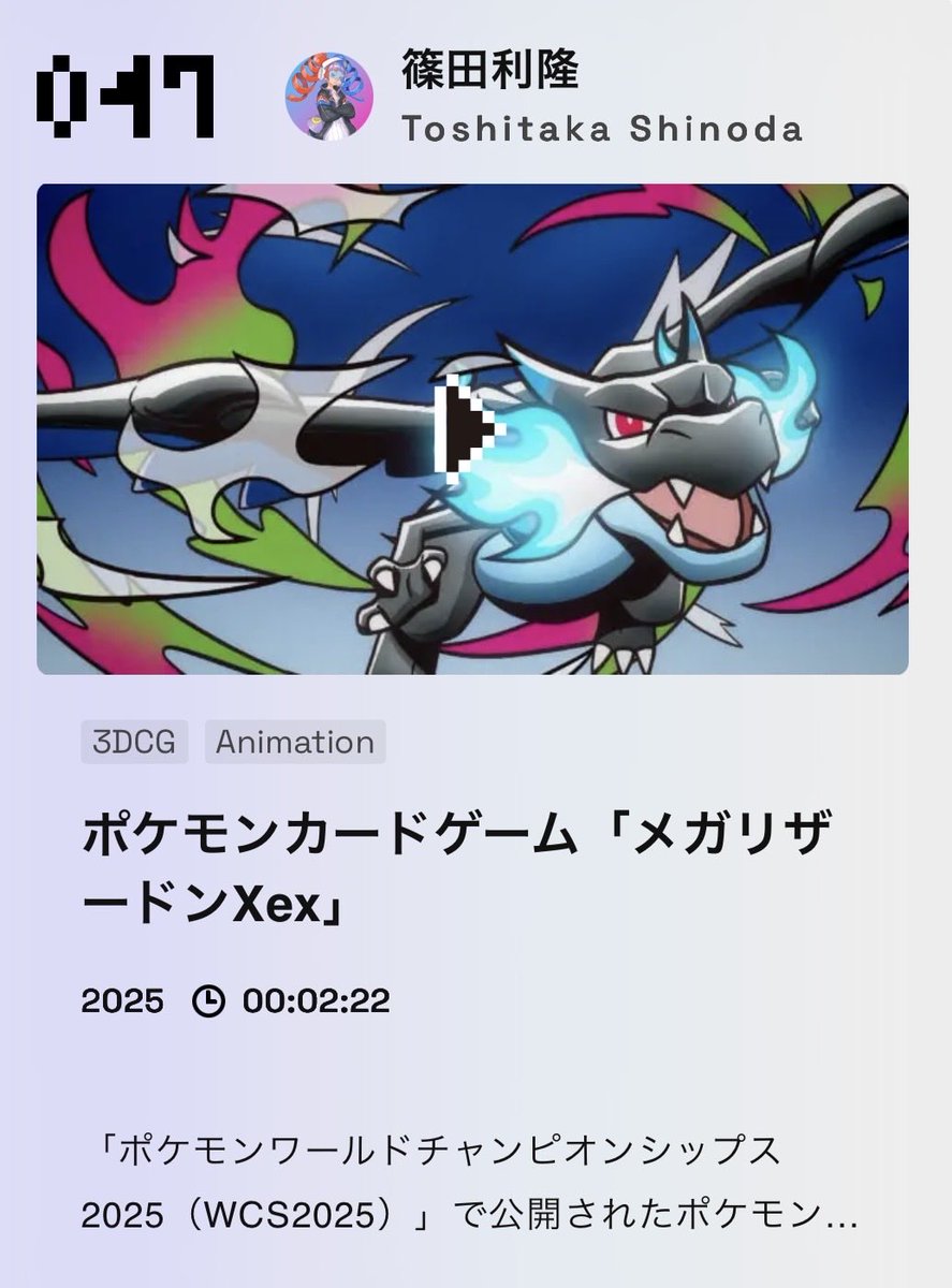 dshino's tweet photo. 今年も「映像作家100人2026」に選出していただきました！@eizo100jp
ポケモンカードゲーム「メガリザードンXex」をはじめ、
ホロライブ3期生
「あいあいあいあい♡あいらぶゆー」
大空スバルさん「ラブミ！」
サンリオのVピューロ「Spooky ‘n’ Sweet Mansion」などなど
色々載せて頂いてます！！
https://t.co/bP4zAlmPh8…