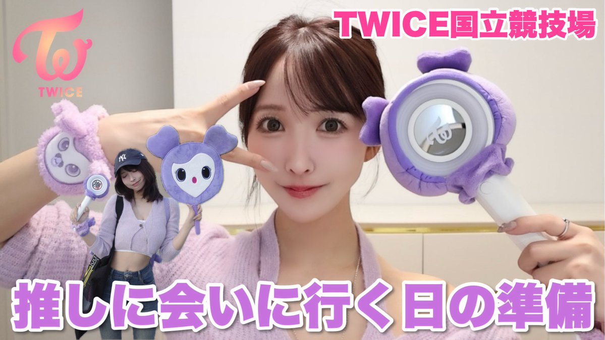 TWICEライブの日のGRWM👶🏻💜

https://t.co/GigbR7Pwcu https://t.co/OQKRbxs9Tm