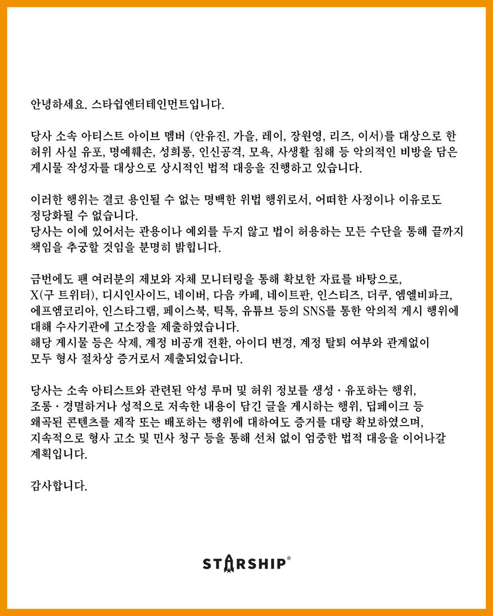 Starship Entertainment legal action notice 관련 이미지