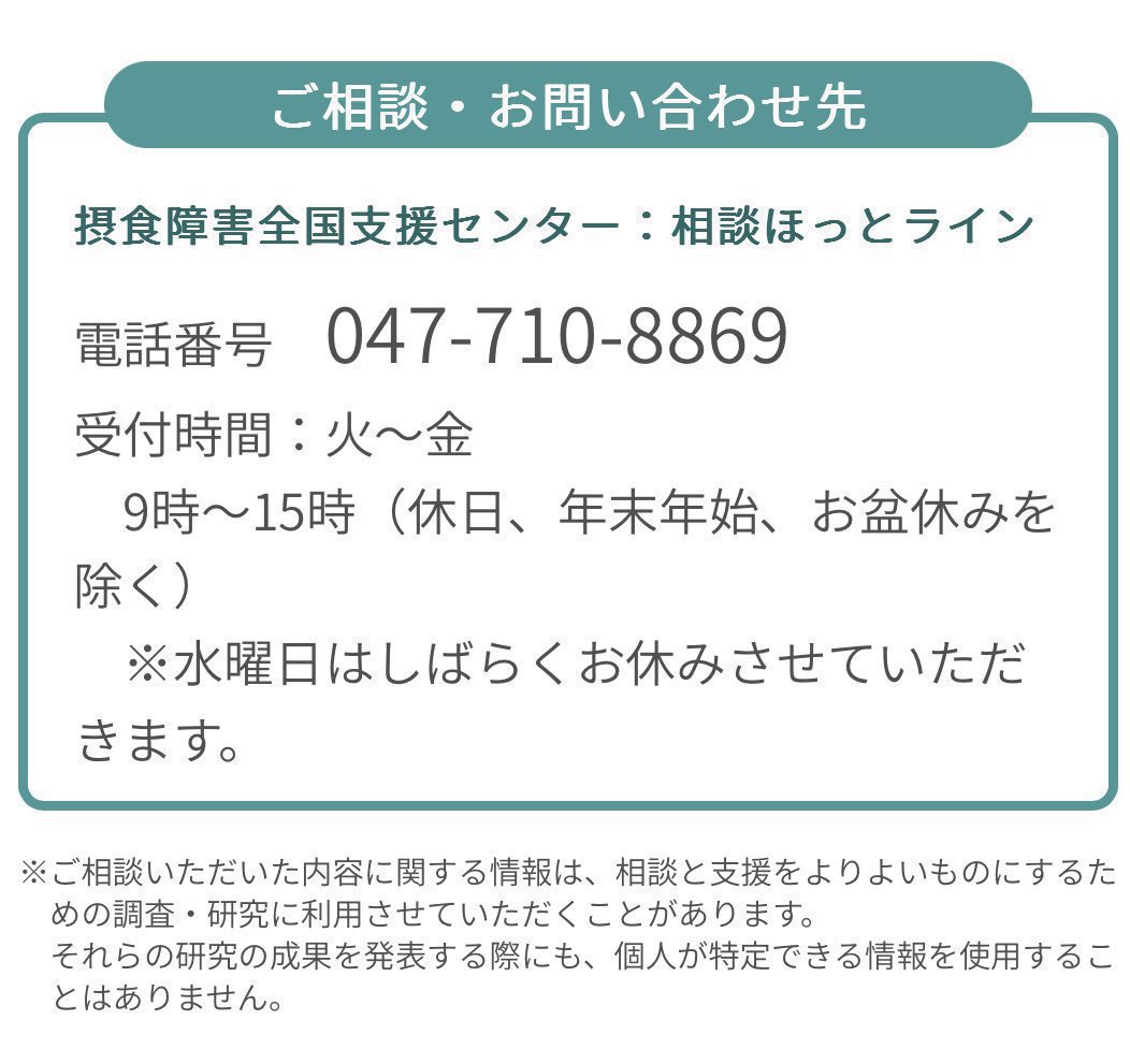 摂食障害全国支援センター相談ほっとライン tweet media