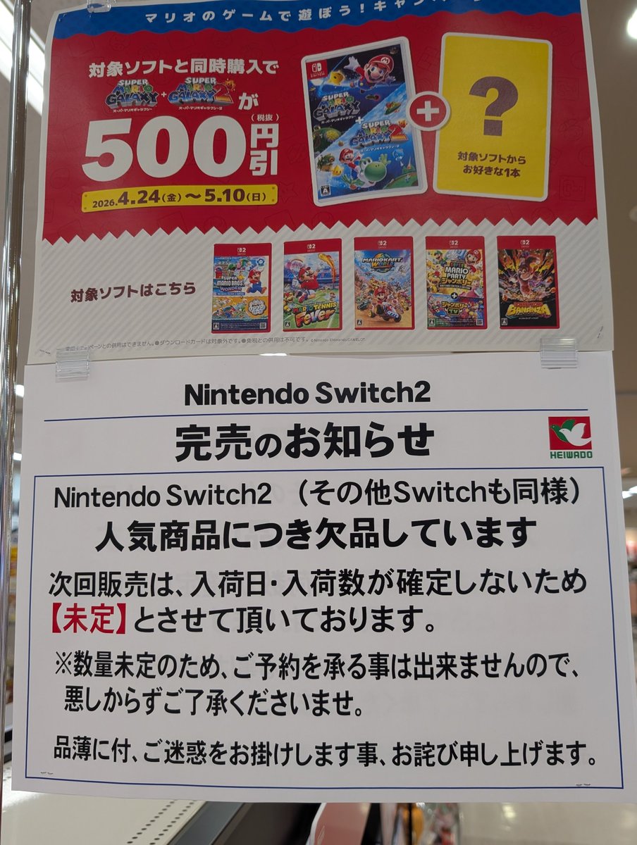 売り切れました！ 近所のスーパー、 Switch 2 が売り切れなのはわかるとして、Switch (1