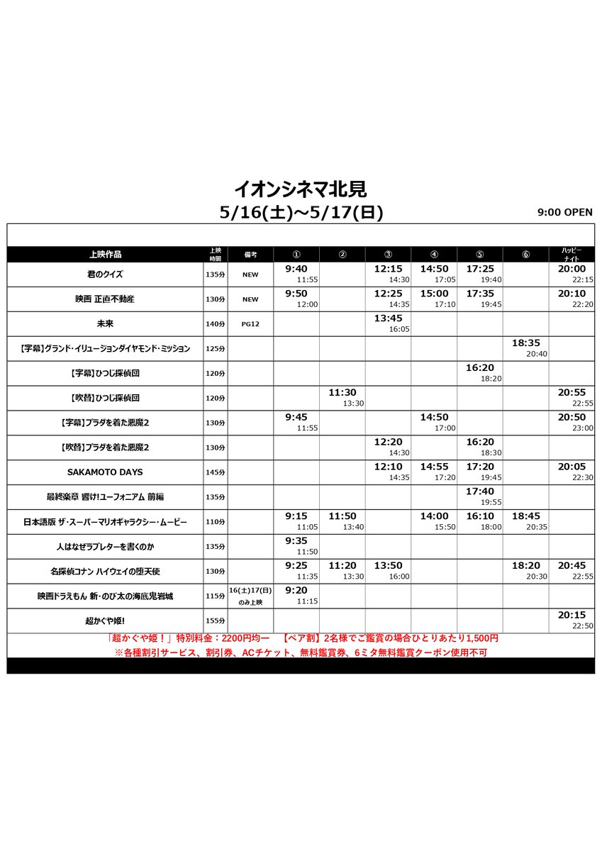 ac_kitami's tweet photo. 5/15(金)～5/21(木)スケジュールのお知らせ🎬 5/15(金)～5/21(木)は朝9時オープン 　今週公開作品🆕『#正直不動産』 🆕『#映画君のクイズ』皆様のご来場お待ちしております😄 https://t.co/vRupStVDPO