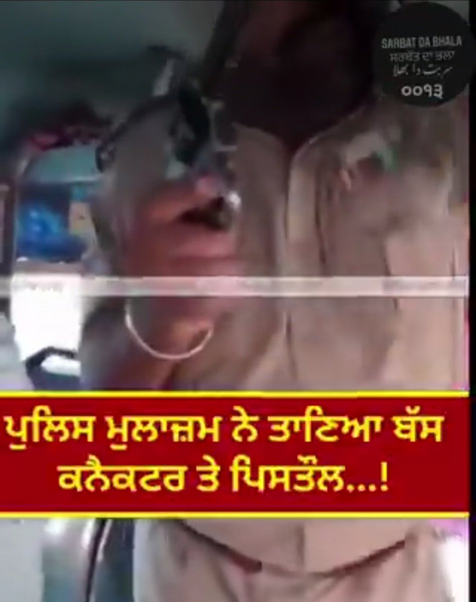 Amazingly1990's tweet photo. @DGPPunjabPolice ਜੀ....ASI ਸਾਬ ਸ਼ਰੇਆਮ ਪਿਸਤੌਲ ਕੱਢ ਕੇ ਕੰਡਕਟਰ ਨੂੰ ਜਾਨੋਂ ਮਾਰਨ ਦੀ ਧਮਕੀ ਦੇ ਰਿਹਾ ਹੈ…ਬਹੁਤ ਹੀ ਗੰਦੀਆਂ ਗਾਲ੍ਹਾਂ ਕੱਢਣ ਤੇ ਪੂਰਾ ਜ਼ੋਰ ਦਿੱਤਾ ਹੋਇਆ, ਕਹਿੰਦਾ CIA 'ਚ ਤੇਰੇ ਵਰਗੇ ਬਹੁਤ interrogate ਕਰਤੇ ਆ ਮੈਂ.... ਬਹੁਤ ਹੀ ਅੱਤ ਦਰਜੇ ਦੀ ਘਟੀਆ ਸ਼ਬਦਾਵਲੀ ਕਾਰਨ ਵੀਡੀਓ ਸਾਂਝੀ ਕਰਨਯੋਗ ਨਹੀਂ ਹੈ.....
ਇਹੋ ਜਿਹੇ ਫ਼ੌਜ ਦੇ ਕਰਨਲ ਬਾਠ ਦੀ ਘਰ ਵਾਲੀ ਅੱਗੇ ਫ਼ਿਰ ਬਾਅਦ ਚ ਮਿਨਤਾਂ ਕੱਢਦੇ ਹੁੰਦੇ ਆ....ਮੈਂ ਸਾਰਿਆਂ ਨੂੰ ਮਾੜੇ ਨਹੀਂ ਕਹਿੰਦਾ ਪਰ ਬਹੁਤੇ ਅੱਜ ਤੱਕ ਇਹੋ ਜਿਹੇ ਹੀ ਦੇਖੇ ਆ......  ਪੁਲਿਸ ਵਾਲੇ ਵੀਰਾਂ ਨੂੰ ਬੇਨਤੀ ਆ ਸੁਧਾਰ ਕਰੋ ਜੀ ਆਪਣੇ ਆਪ ਚ..... ਤੁਸੀਂ ਲੋਕਾਂ ਦੀ ਰੱਖਿਆ ਲਈ ਹੋ ਪਰ ਲੋਕ ਭਰੋਸਾ ਗਵਾ ਚੁੱਕੇ ਨੇ ਤੁਹਾਡੇ ਤੋਂ.....