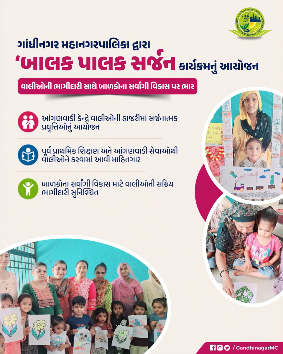 GandhinagarMC's tweet photo. બાળકોના ઉજ્જવળ ભવિષ્યનો પાયો એટલે ગુણવત્તાસભર પૂર્વ પ્રાથમિક શિક્ષણ! ✨

ગાંધીનગર મહાનગરપાલિકાના ICDS વિભાગ દ્વારા આંગણવાડી કેન્દ્રો પર 'બાલક પાલક સર્જન' કાર્યક્રમનું સુંદર આયોજન કરવામાં આવ્યું. https://t.co/PSkUHtqy0D