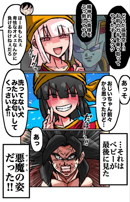 ドラゴンボールGTのベビーならこれくらいはしそうって妄想3コマ 