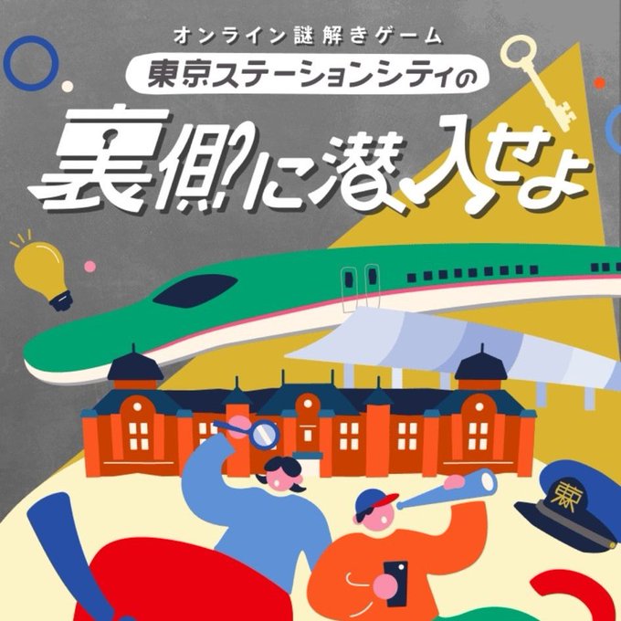 東京ステーションシティの裏側に潜入せよ
