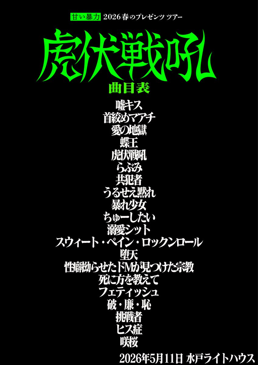 う*ろ様 甘い暴力　咲 甘い暴力 (@sweetviolencejp) / Posts / X