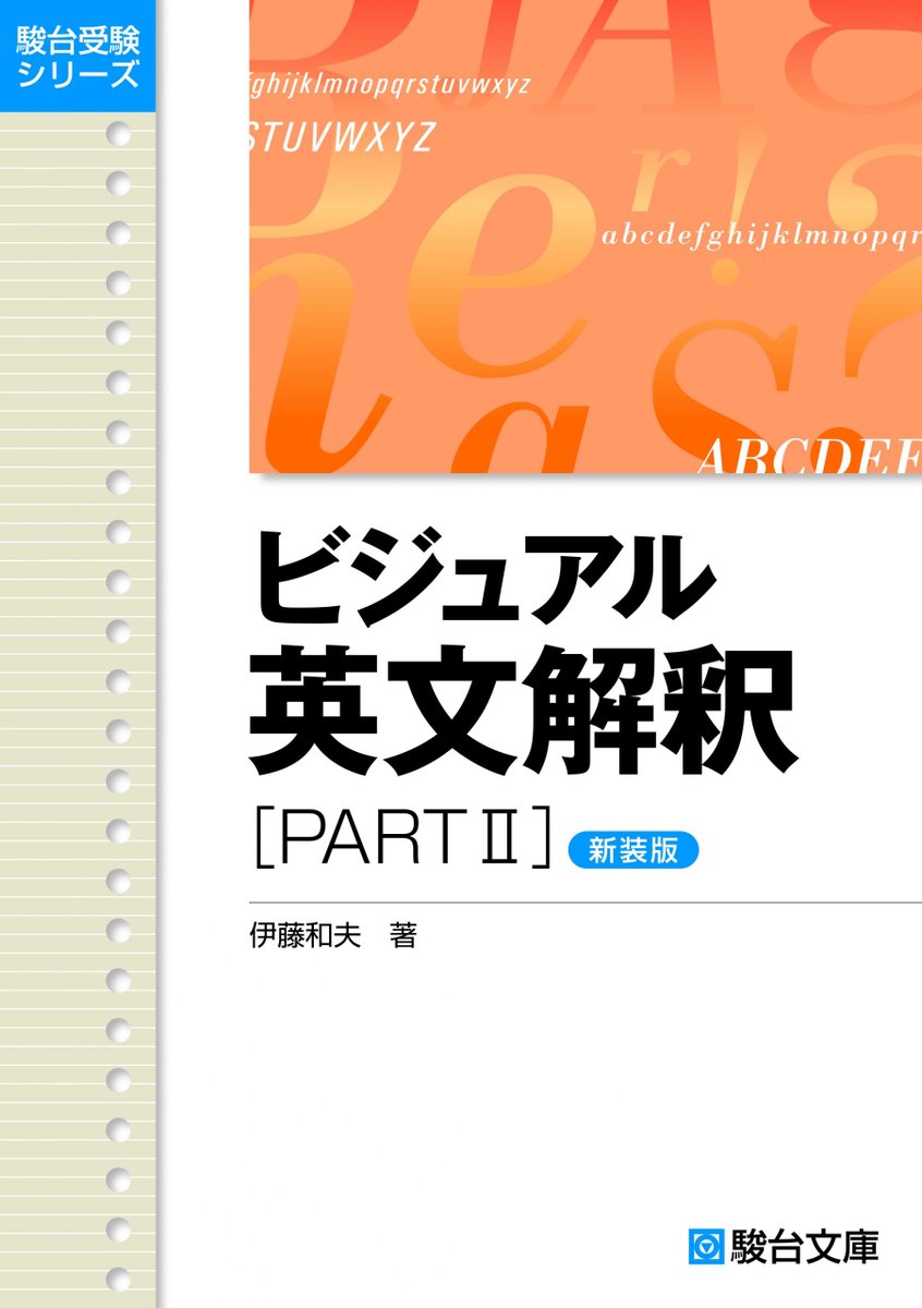 新刊情報📚】 2026/5/20発売 『ビジュアル英文解釈PART I 〈新装版