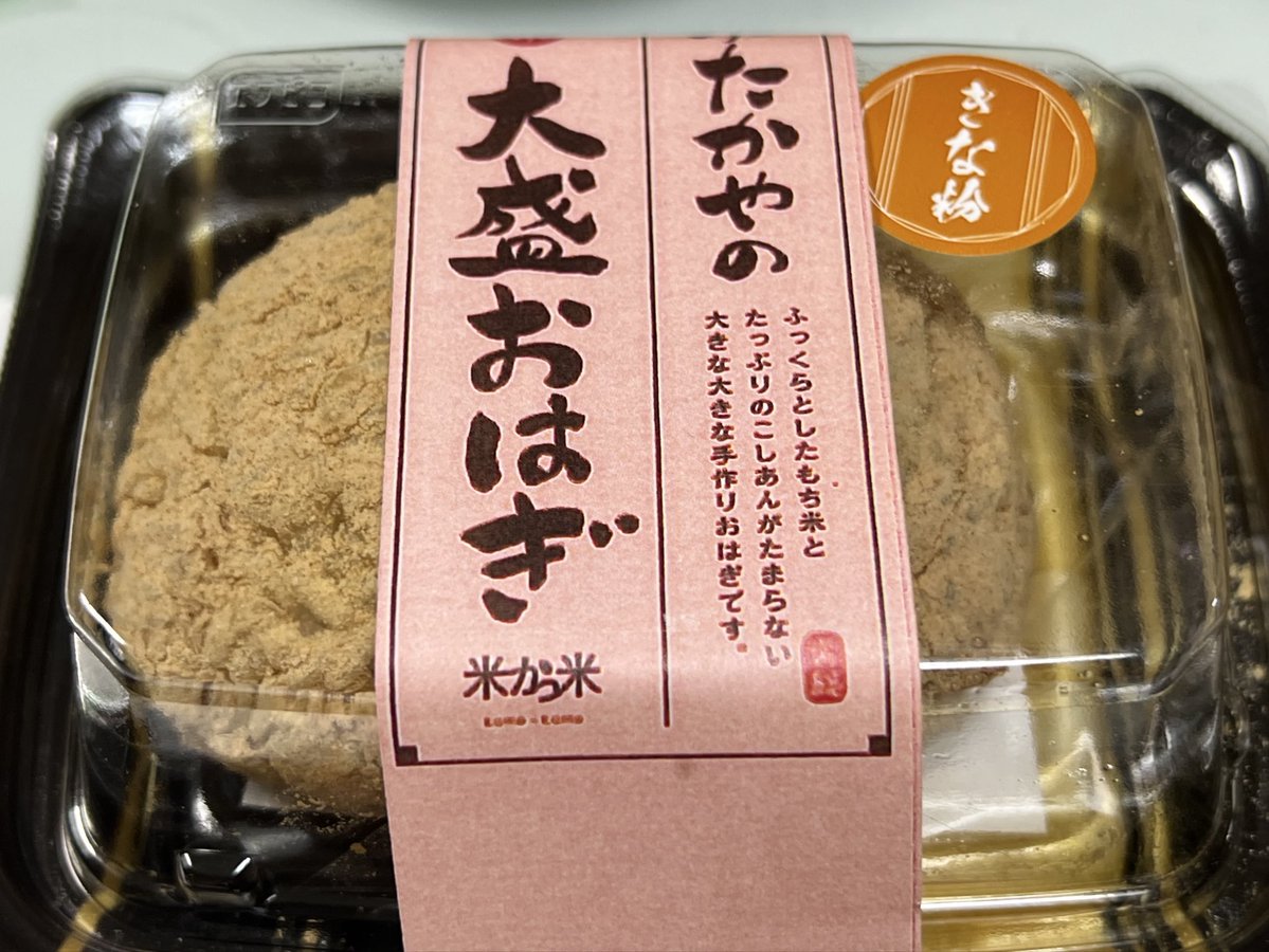 ゆたかや大盛りおはぎ #マツコの知らない世界 絶品おはぎ😋