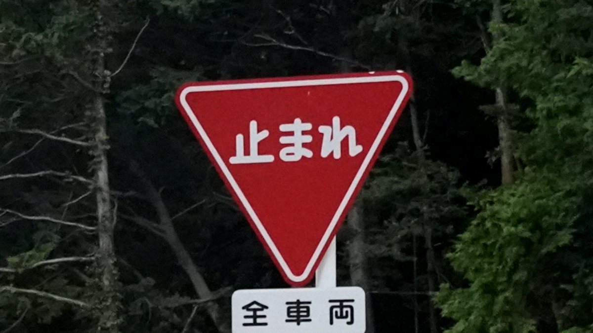 一方、静岡は「一旦停止」と書いた、限りなく一時停止標識に近い何かを