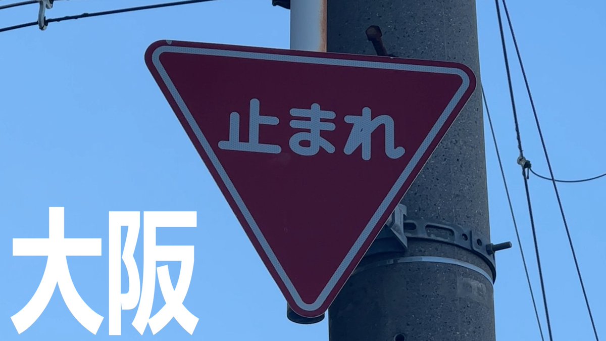 一方、静岡は「一旦停止」と書いた、限りなく一時停止標識に近い何かを