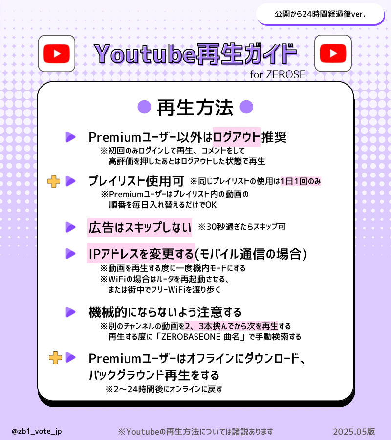 zb1_vote_jp's tweet photo. 📺YouTube再生ガイド📺
ゼロズの皆様、カムバまであと1週間を切りました!
MV再生するにあたって、YouTubeの再生ガイドを確認しておきましょう💡
※効率的に再生回数にカウントされる方法として推奨しております。
詳しくはこちら💁🏻♀️
🔗https://t.co/OW4rEZpMWp
#ZEROBASEONE #ゼベワン https://t.co/6UQYE78Gwm