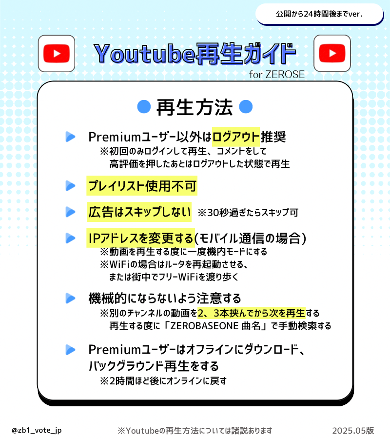 zb1_vote_jp's tweet photo. 📺YouTube再生ガイド📺
ゼロズの皆様、カムバまであと1週間を切りました!
MV再生するにあたって、YouTubeの再生ガイドを確認しておきましょう💡
※効率的に再生回数にカウントされる方法として推奨しております。
詳しくはこちら💁🏻♀️
🔗https://t.co/OW4rEZpMWp
#ZEROBASEONE #ゼベワン https://t.co/6UQYE78Gwm