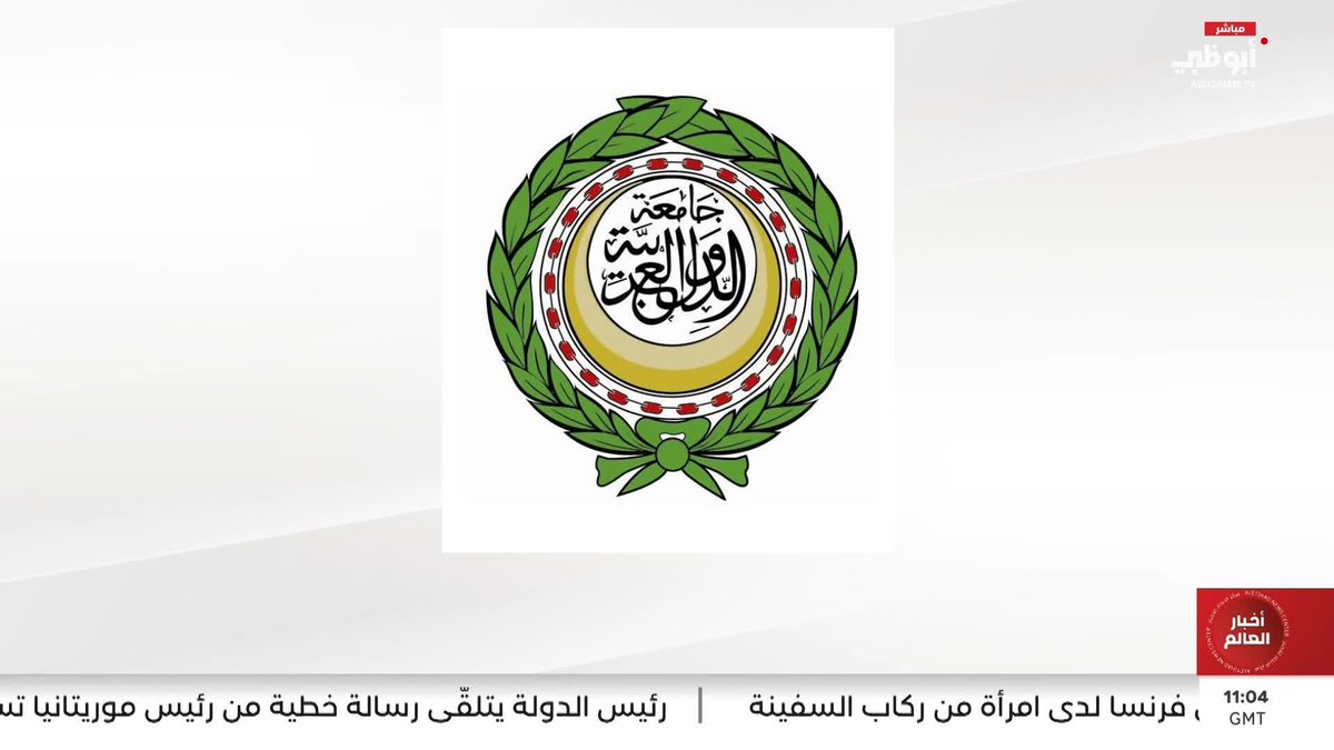 "الجامعة العربية" تُدين استهداف الإمارات والكويت والمياه الإقليمية لقطر وتؤكد تضامنها مع البحرين #مركز_الاتحاد_للأخبار 