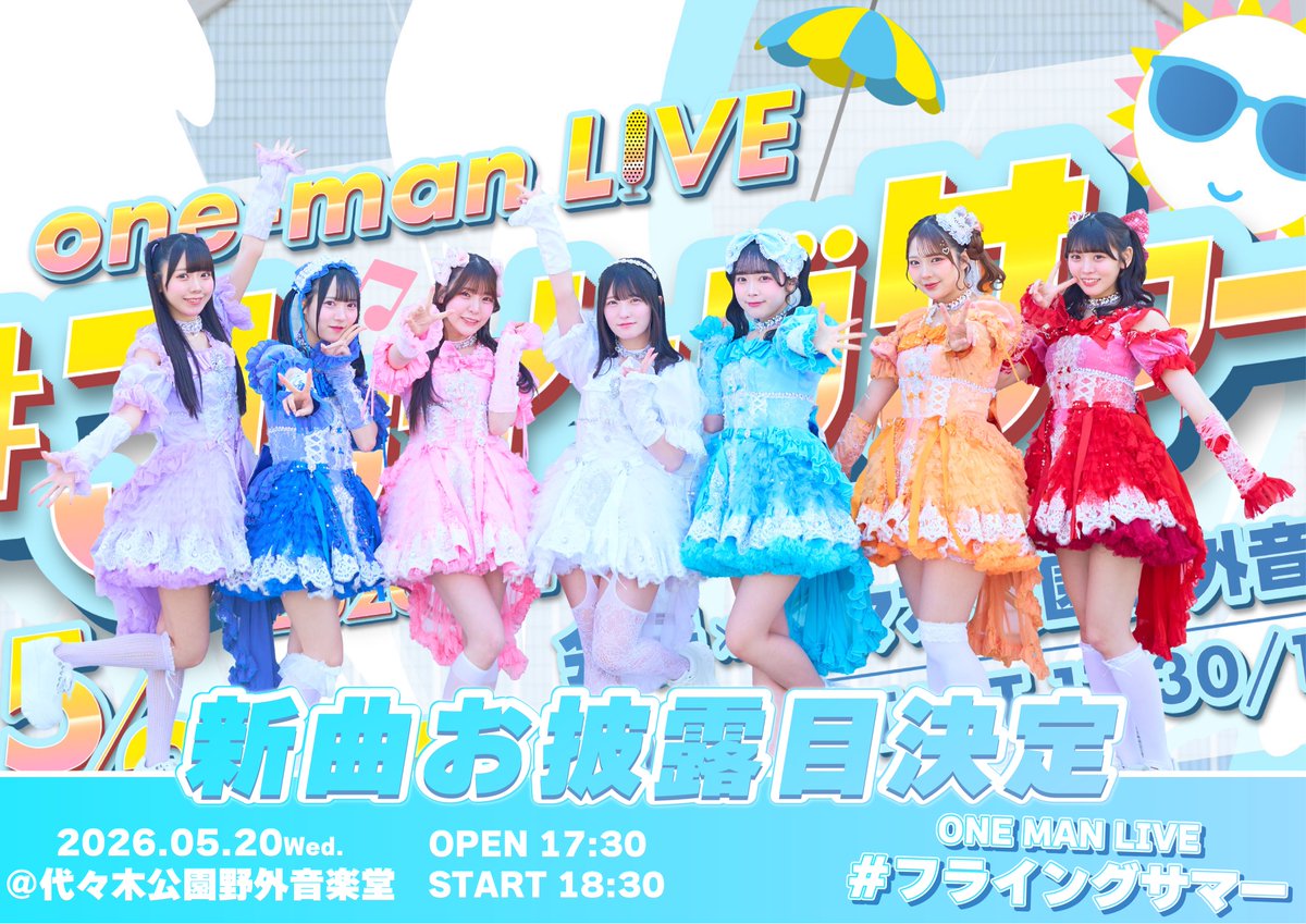 🌺新曲お披露目決定✨ 👾5/20(水)野外ワンマン 『#フライングサマー