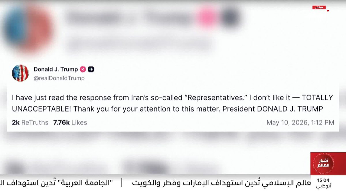 ترامب يرفض رد إيران على مقترح السلام الأميركي #مركز_الاتحاد_للأخبار 