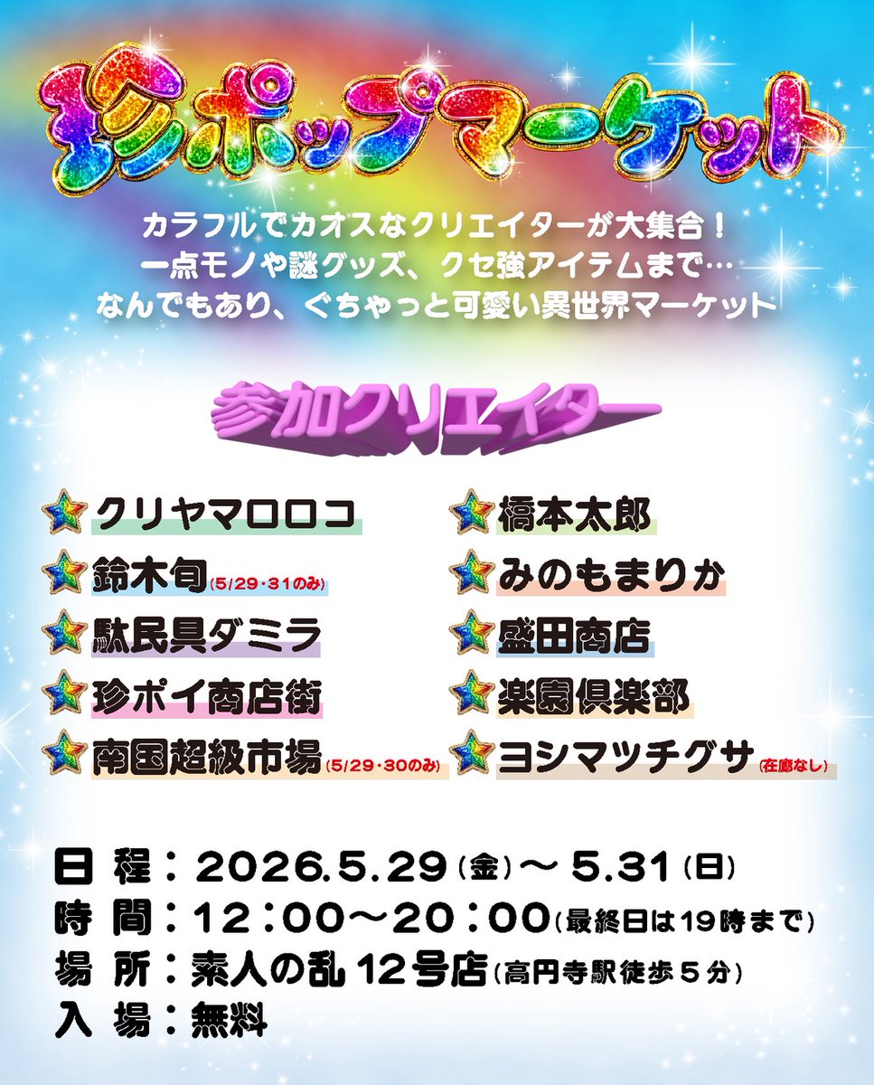 みのもまりか | 5/29~31珍ポップマーケット（高円寺） tweet media