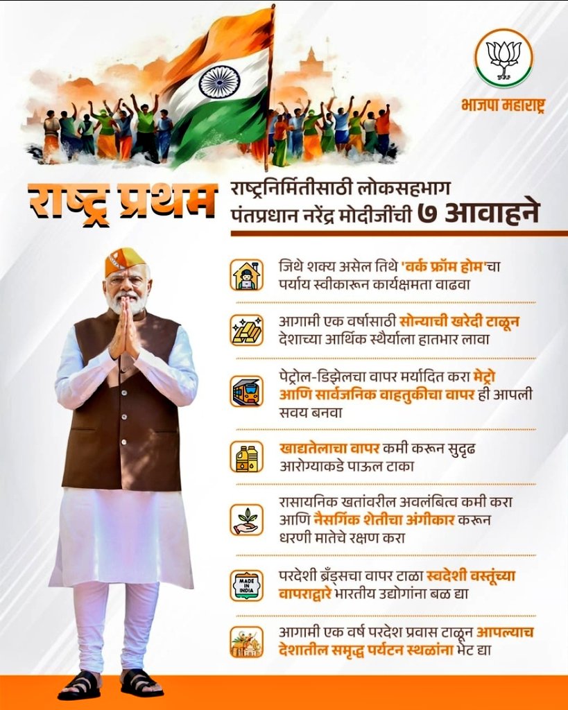 niketankothari5's tweet photo. 🇮🇳 राष्ट्र प्रथम… देशहितासाठी प्रत्येक नागरिकाचा सहभाग महत्त्वाचा!
स्वदेशी, स्वच्छता, पर्यावरण आणि आत्मनिर्भर भारताच्या दिशेने एक पाऊल पुढे टाकूया.
#राष्ट्रप्रथम #भारत_माता_की_जय #VocalForLocal #AtmanirbharBharat https://t.co/IBYSGogZnI