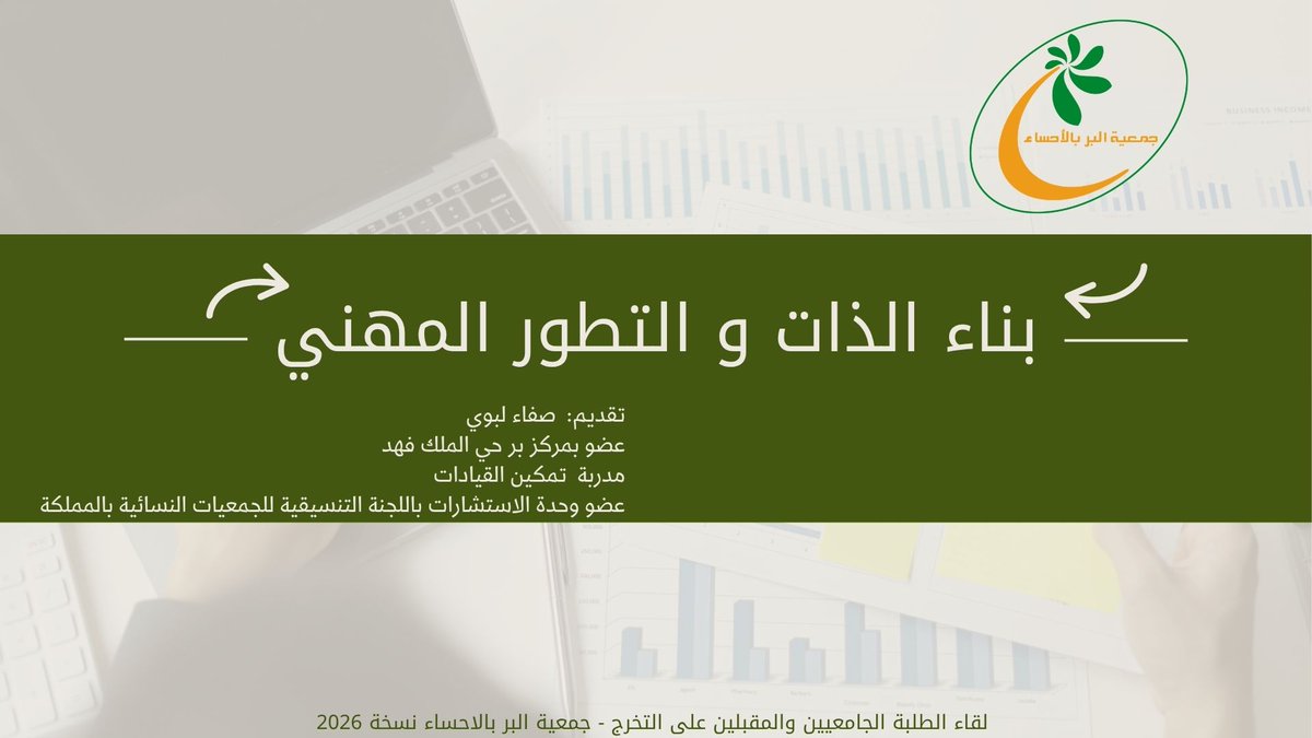 sofylabwi's tweet photo. تظهر قوة الأثر التنموي الذي اسفرت عنه #الشراكة_المجتمعية بين #جمعية_البر بالاحساء و #جامعة_الملك_فيصل  #كفو بمجرد التواجد بهذا اللقاء ،نتائج مشرفة والحمدلله ممتنه لكوني جزء من هذ البرنامج 
#أثر_مستدام #الدبلوم_المهني https://t.co/4CrZvyVQUA