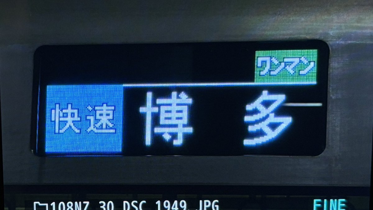 区間荒尾も快速ワンマン博多も何気に初見