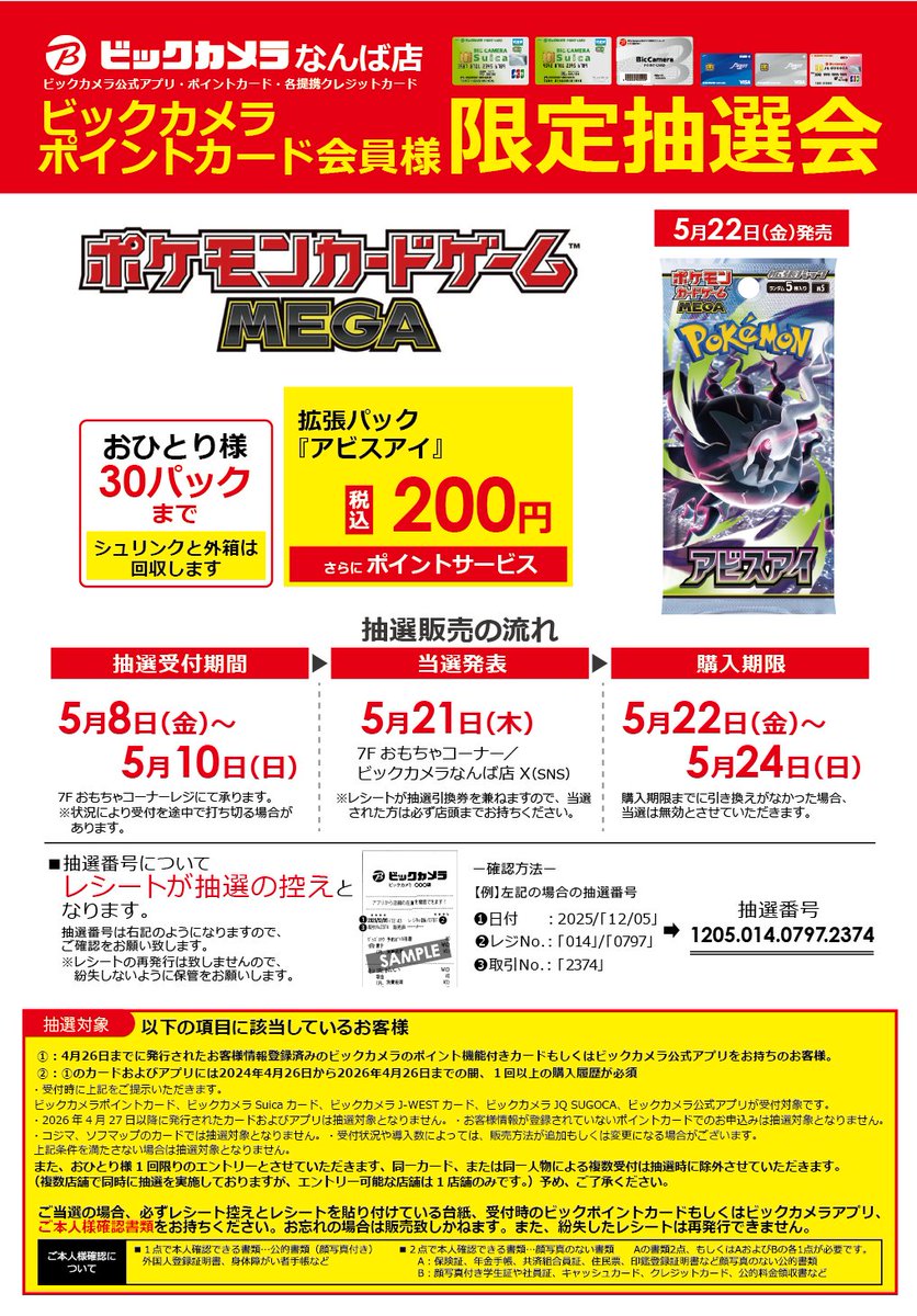 2026/5/11 更新】 ポケモンカード「拡張パック アビスアイ」当選発表日