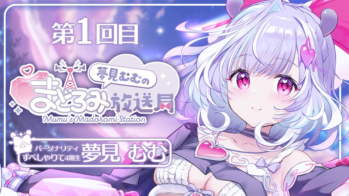 /／
第１回「 #夢見むむのまどろみ放送局 」のお知らせ
＼

📅5月17日の22:00~
💭お題「ちょっとしたこだわり」
お便りフォーム ➤➤ docs.google.com/forms/d/e/1FAI…

幻の第１回目を経て、第１回目を17日にやります🎶
沢山のお便りをお待ちしています～！💜