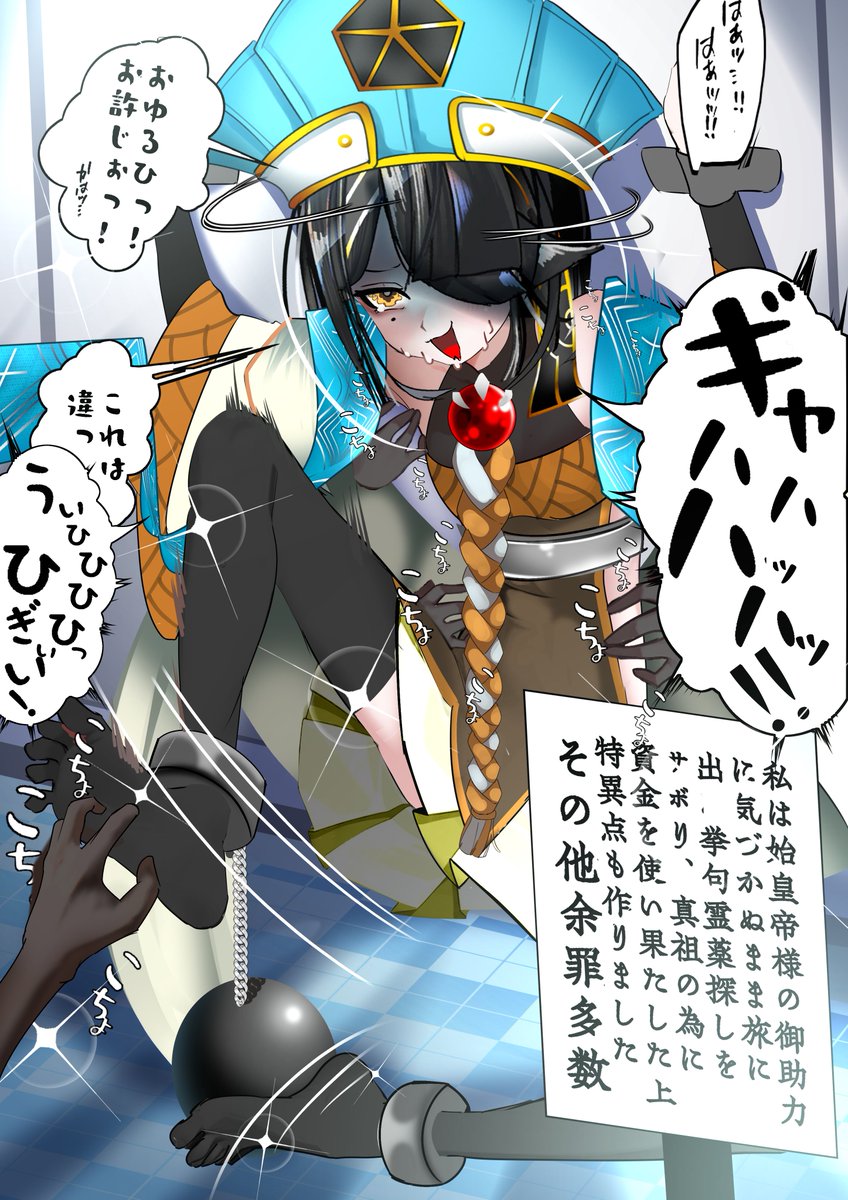徐福ちゃん くすぐりの刑 