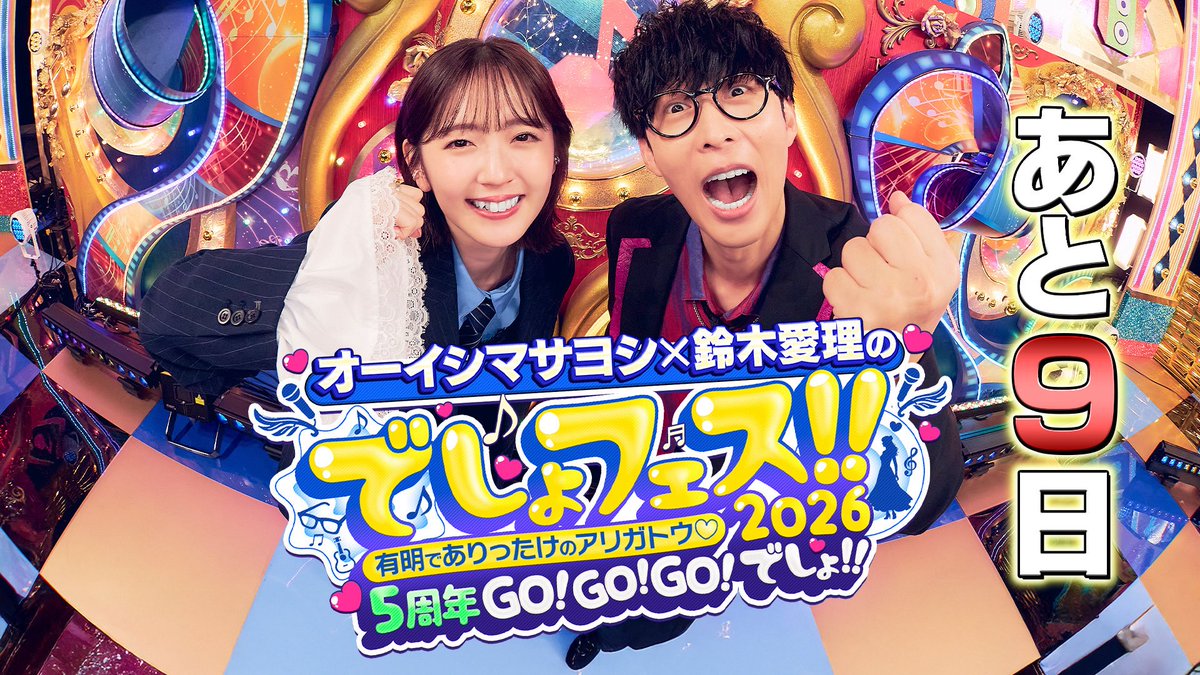 5/20(水)でしょフェス!!開催‼️オーイシ❌愛理のでしょでしょ‼️ tweet media