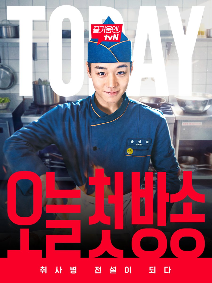 0529Wings's tweet photo. 오늘 첫방! <취사병 전설이 되다> 
8시 50분 tvN, 티빙 ➜ 본방사수 해주세요🫡
#첫방을_명_받았습니다_취사병 https://t.co/qp4mpJcSwg