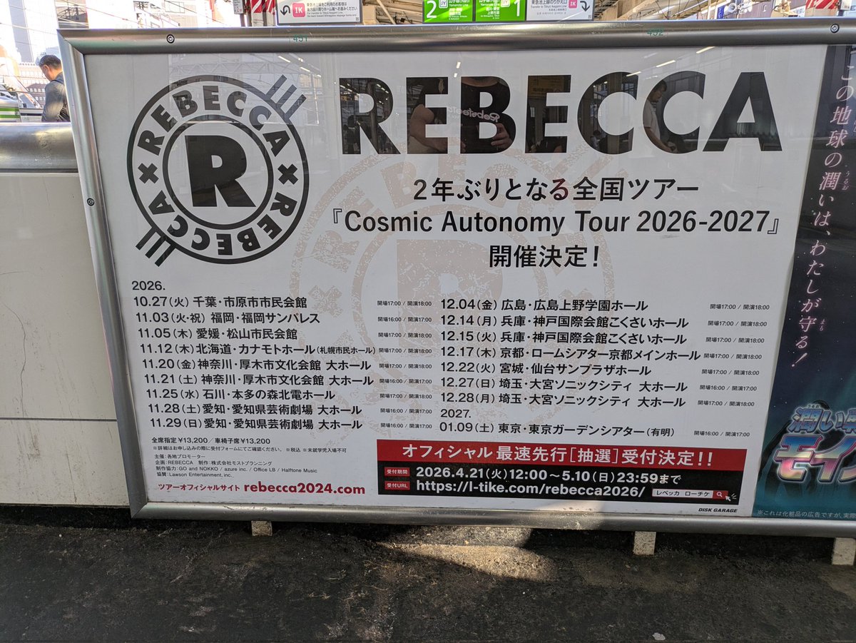 という訳で、REBECCAツアーポスターは今朝まででした💦 (今朝出勤の時