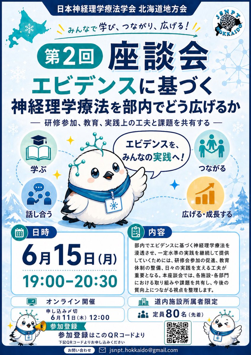 jsnpt_hokkaido's tweet photo. 第２回座談会、開催します‼

テーマは「エビデンスに基づく神経理学療法を部内でどう広げるか」🔥

研修参加、教育、実践上の工夫や課題を共有し、皆さんで学び・つながり・広げる時間にしましょう💪

６月１５日（月）１９：００〜２０：３０
オンライン開催です⛄ぜひご参加くださいませ‼
参加は👇 https://t.co/XBzxpSbdQY