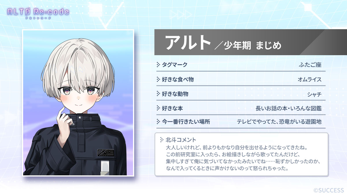 altorecode's tweet photo. 🔍パーソナル情報
◤少年期アルト_まじめ◢
アルト（少年期）のパーソナル情報を公開するよ。
車に恐竜に生き物に……幅広い分野に関心を持っているみたいだね。

知的好奇心が高いのはとても良いことだから
引き続き、アルトの好奇心が色々なところに向くようサポートを頼んだよ。

#アルトレ https://t.co/kg2oq1vICY