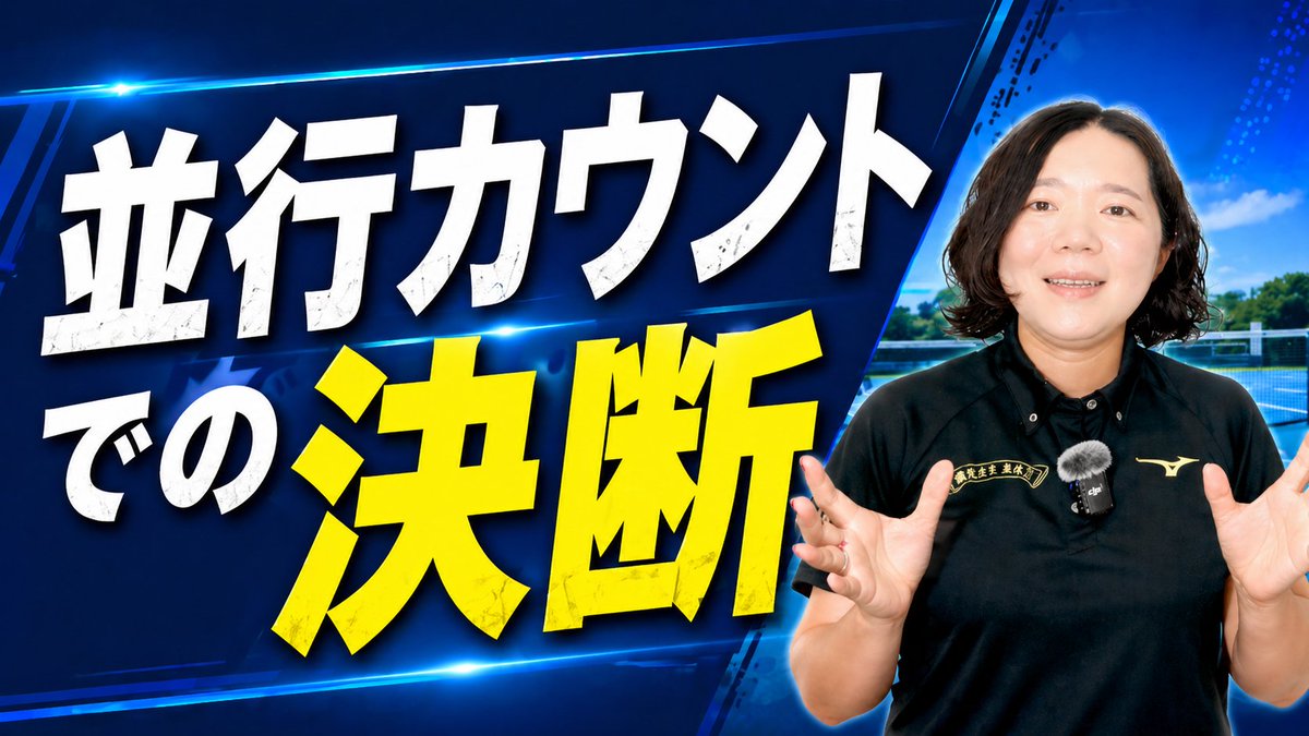 madoyaca's tweet photo. 動画教材1本無料公開します。

ソフトテニスの「並行カウントでの決断を早める方法」についての動画教材を公式LINEで1本無料公開。
誰が登録したかは私には分かりませんので、知り合いの方も遠慮なく受け取ってください。 https://t.co/Fx20ehX3Bl