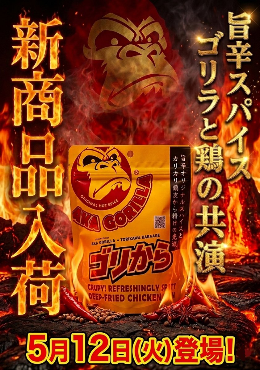 サティスファクション・ゴリラ・ゴリラ・ゴリラ ゴリラ界隈から旨辛