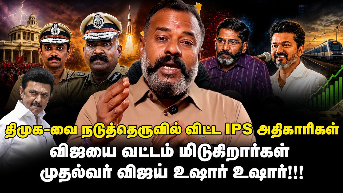 WhistleBlo8385's tweet photo. விஜயை வட்டம் மிடுகிறார்கள் | முதல்வர் விஜய் உஷார் உஷார்!!!
link:>>>https://t.co/PhEX9i3dIO
#cmvijay #mkstalin #ipsarun #davidsondevasirvatham #savukkushankar #news #tamilnews #trending #newshorts #brakingnews #varaakijournalist #dmk https://t.co/CC7d1ZJe51