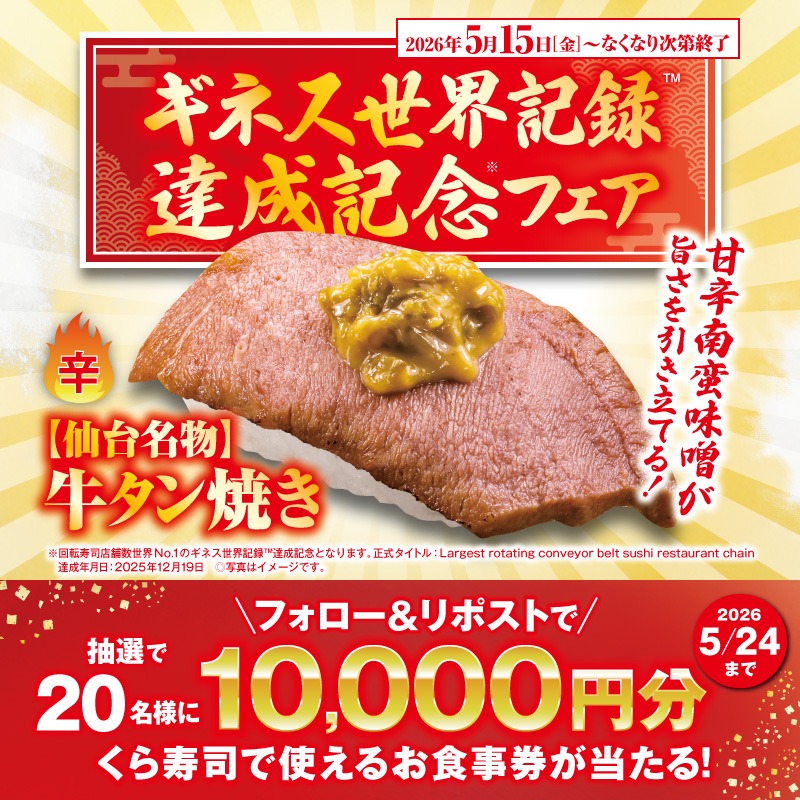 mutenkurasushi's tweet photo. ／
ギネス世界記録™達成記念フェア
豪華プレゼント企画🎁
＼

抽選で総額20万円分のお食事券が当たる！
期間限定「生サーモン110円」など
今しか味わえないネタをお得に楽しもう🍣

1⃣ @mutenkurasushi をフォロー
2⃣この投稿をリポスト

📅5/24迄