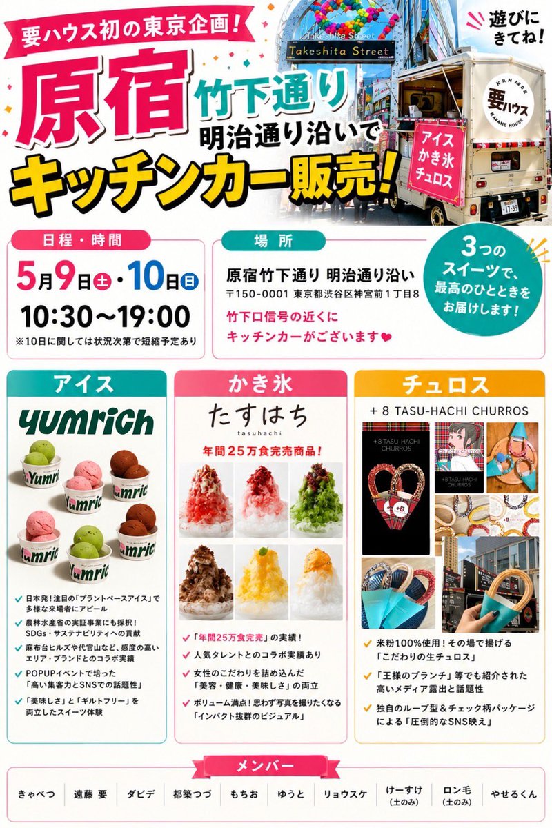 8_tasu's tweet photo. 5/9,10 (土)(日)
原宿竹下通り 明治通り沿いにて
キッチンカー出店ありがとうございました！！🚚💙🤍❤️

超大人気ライバー集団「要ハウス」の皆さんと！
コラボ配信なども繋いでいただき、本当に楽しく貴重な二日間でした❣️

ここで出会ってくださった皆様も、これから是非よろしくお願いします！☺️ https://t.co/I7H9Ssyx0T