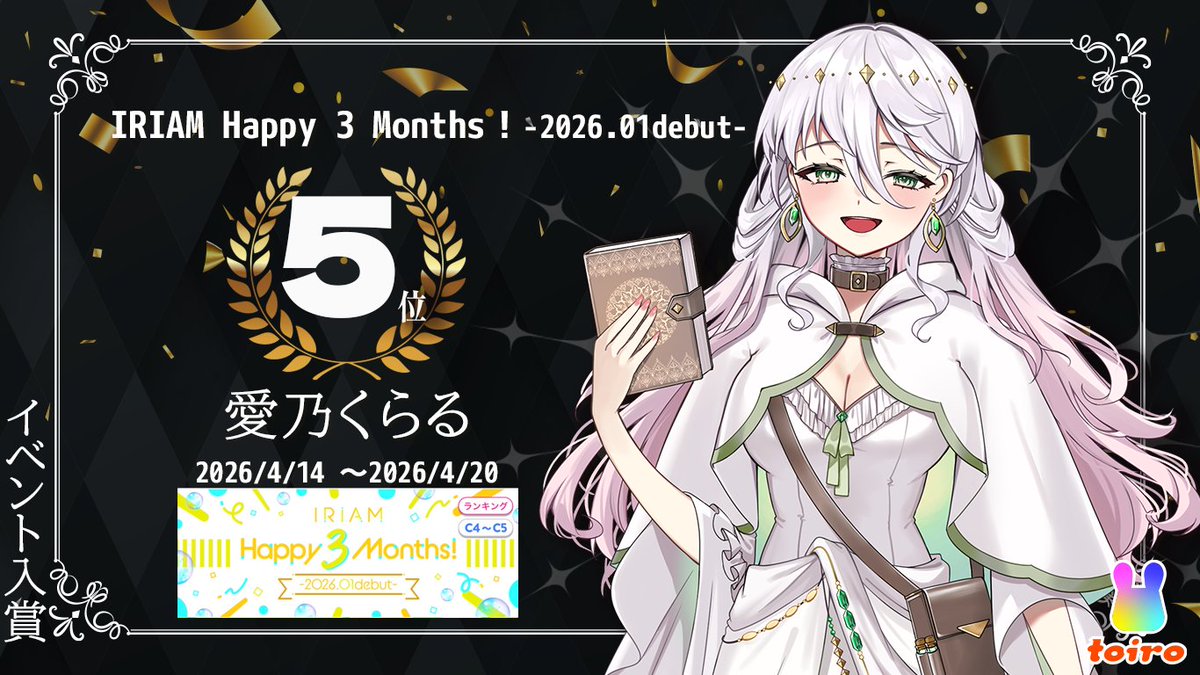 TOIROvlive's tweet photo. 【イベント入賞情報！】IRIAMで4月14日(火)～4月20日(月)の期間で開催された、「IRIAM Happy 3 Months！-2026.01debut-」で、愛乃くらるさん（@eno_curaru）が入賞いたしました！ おめでとうございます！ たくさんの応援ありがとうございます！お知らせが遅くなってしまい申し訳ありません https://t.co/DEdKBFNmZA