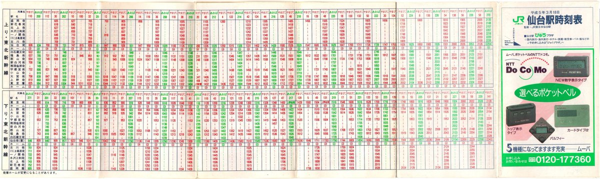 JR-仙台駅(H5.3.18改正) ※表紙付き片側6面で広告はNTTドコモです。1面