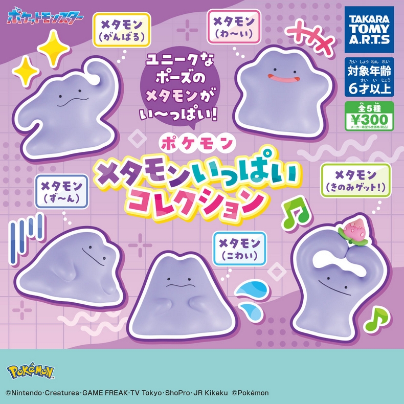 gachaxpompom's tweet photo. 『ポケモン メタモンいっぱいコレクション』発売！
ユニークなポーズのメタモンがい～っぱい！ 
https://t.co/UR92cP8UPf https://t.co/lBxsRvtjxB