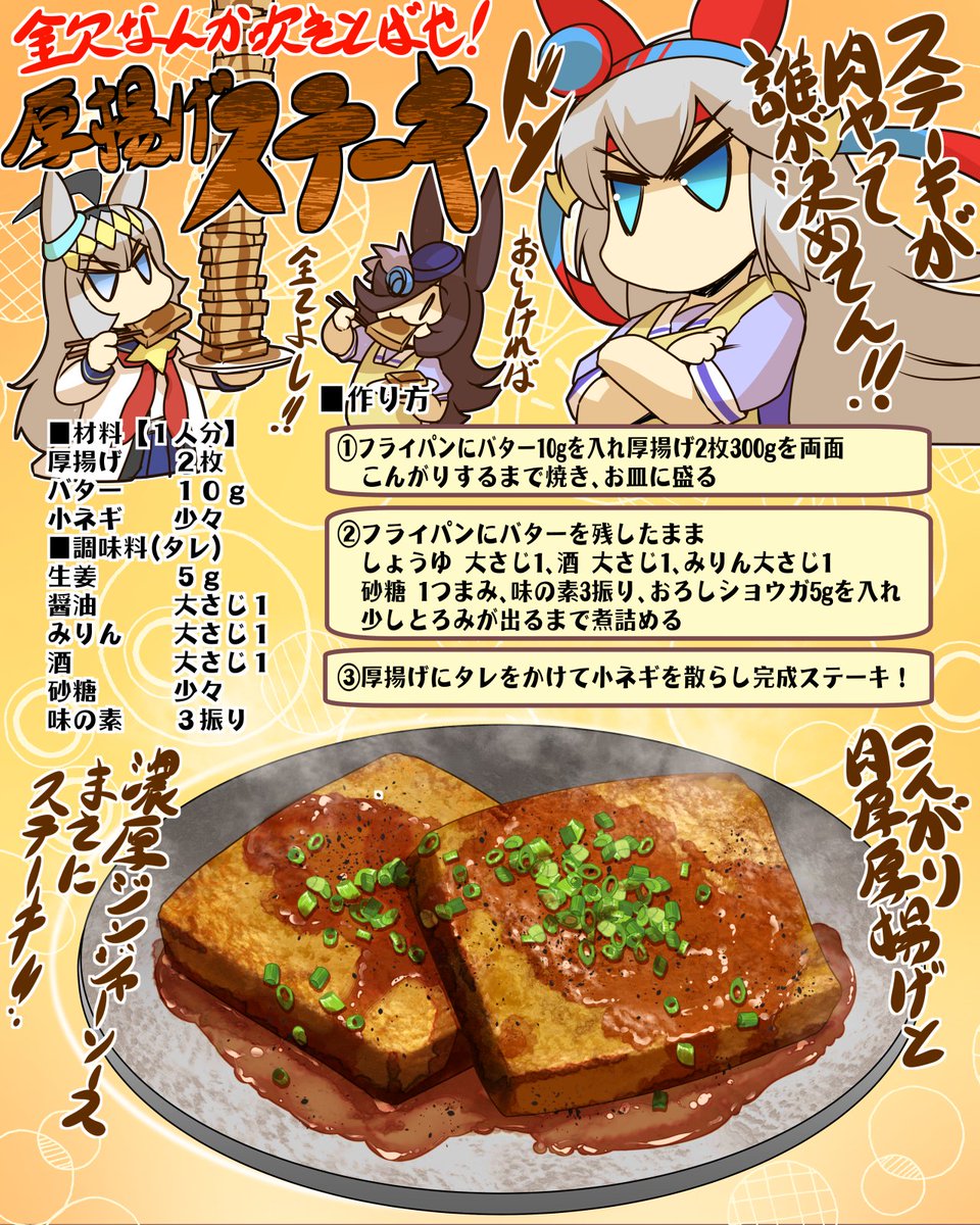 ずぼら飯「厚揚げステーキ！」＃ずぼら飯　＃ウマ娘
ゴールデンウイークに散財したあなたにステーキ！
